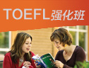 TOEFL强化寒假走读班