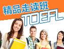 TOEFL强化精品走读25人小班