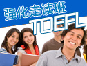 TOEFL强化走读班