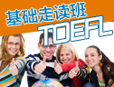 TOEFL基础精品走读25人小班（预备班）
