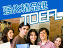 TOEFL强化精品50人班（100分）