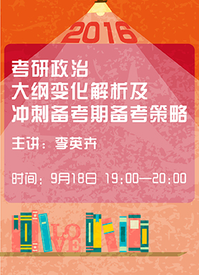2016考研政治大纲变化解析