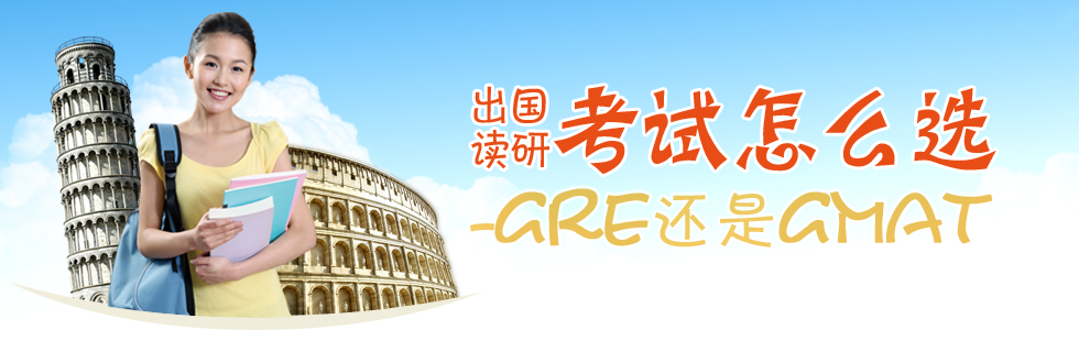 GRE和GMAT的区别