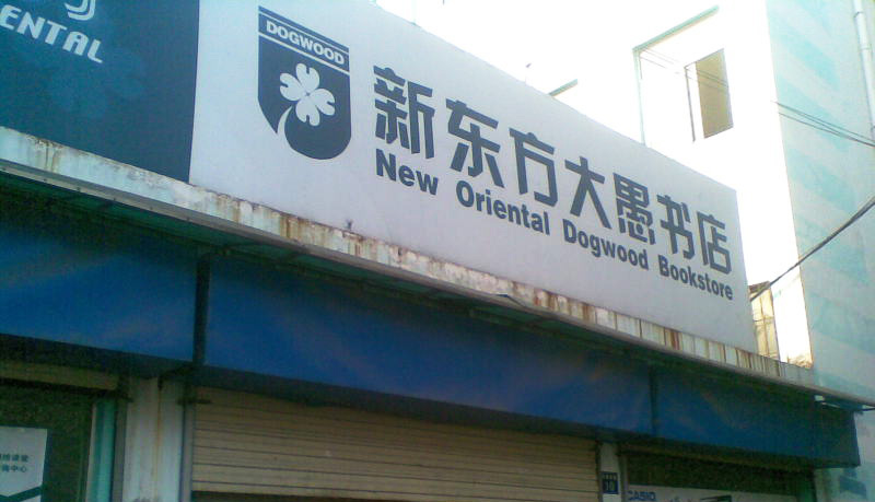 第一家新东方书店诞生