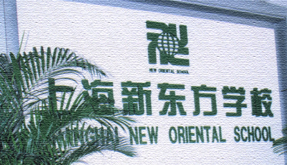 上海設立新東方學校