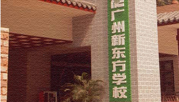 廣州設立新東方學校