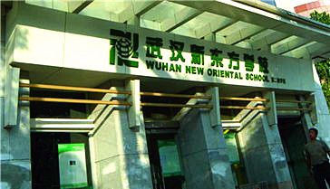 武汉设立德赢VWIN学校