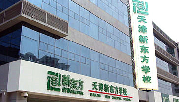 天津设立新东方学校