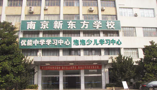 南京设立新东方学校