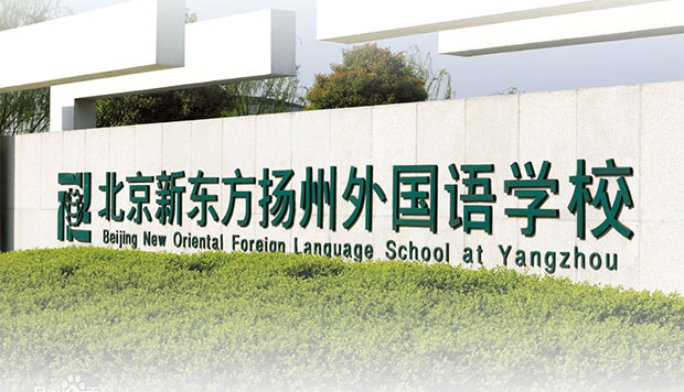 新東方投資3.2億元興建新東方揚州外國語學校。