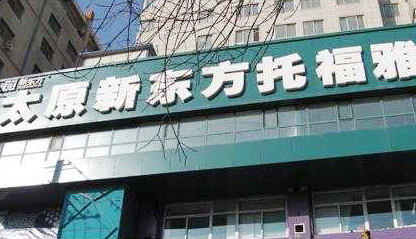 太原设立德赢VWIN学校