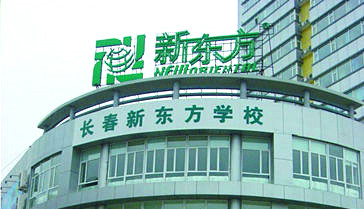 长春设立德赢VWIN学校