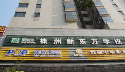 株洲设立德赢VWIN学校。