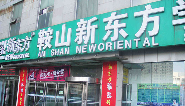 鞍山设立德赢VWIN学校。