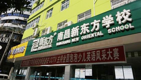 南昌设立新东方学校。