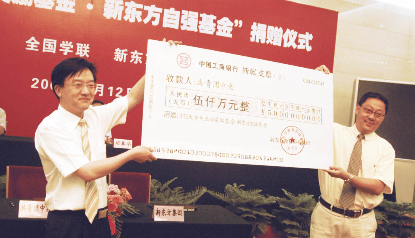新東方設立“中國教育發展基金會新東方教育基金”。