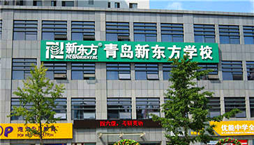 青岛设立新东方学校。