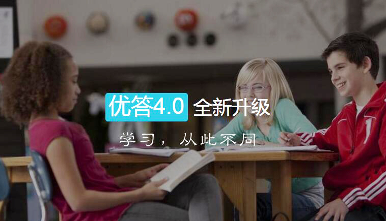 智能化移动学习APP“优答”1.0版本正式上线。