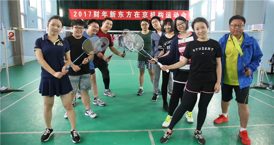 新东方2017财年在京机构员工运动会羽毛球项目开赛
