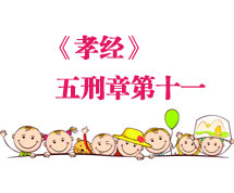 孝经原文