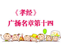 孝经原文