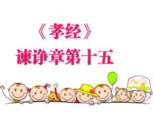 孝经原文
