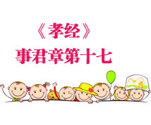 孝经原文