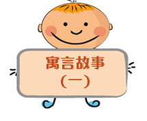 英语寓言故事