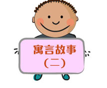 英语寓言故事