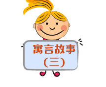 英语寓言故事