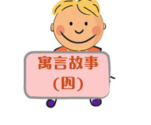 英语寓言故事