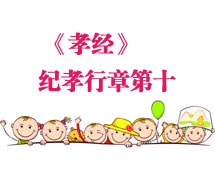 孝经原文