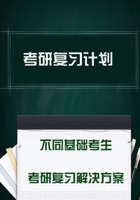 不同基础考生考研复习解决方案