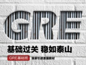 新GRE强化走读班