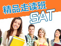 SAT强化精品走读25人小班