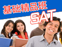 SAT基础精品寒假25人小班