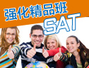 SAT* I快速突破强化精品小班