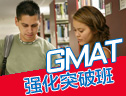 新GMAT*强化班