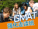新GMAT*强化走读班