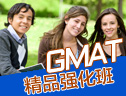 GMAT强化精品50人班
