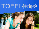 TOEFL强化寒假住宿40人小班