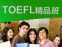 TOEFL强化精品寒假25人小班
