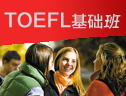 TOEFL基础精品寒假走读班