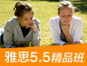 雅思5.5分精品寒假25人班