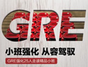 GRE强化寒假走读班