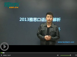 2013雅思口语首考解析