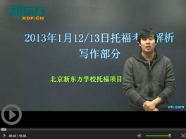 2013托福写作首考解析