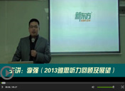 2012雅思听力盘点及2013展望
