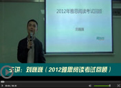 2012雅思阅读考试回顾