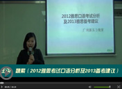 2012雅思口语考试分析及2013备考建议